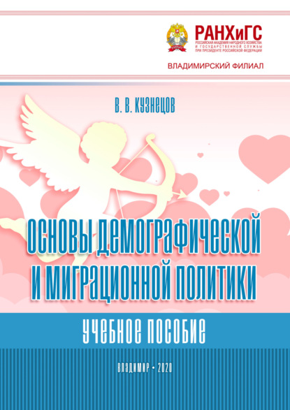 Скачать книгу Основы демографической и миграционной политики