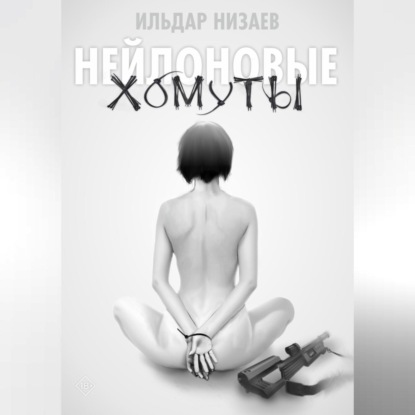 Скачать книгу Нейлоновые хомуты