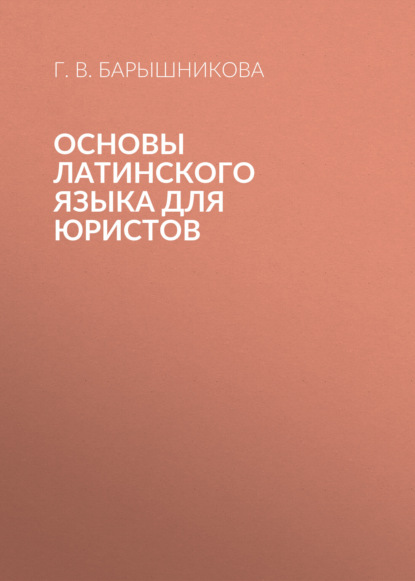 Основы латинского языка для юристов