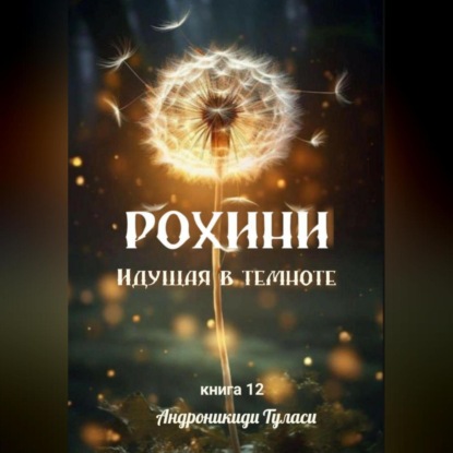 Скачать книгу Рохини. Идущая в темноте. Книга 12