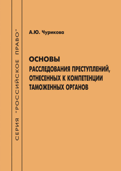 Скачать книгу Основы расследования преступлений, отнесенных к компетенции таможенных органов