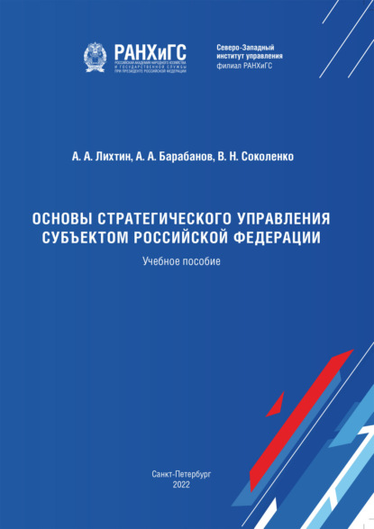 Скачать книгу Основы стратегического управления субъектом Российской Федерации