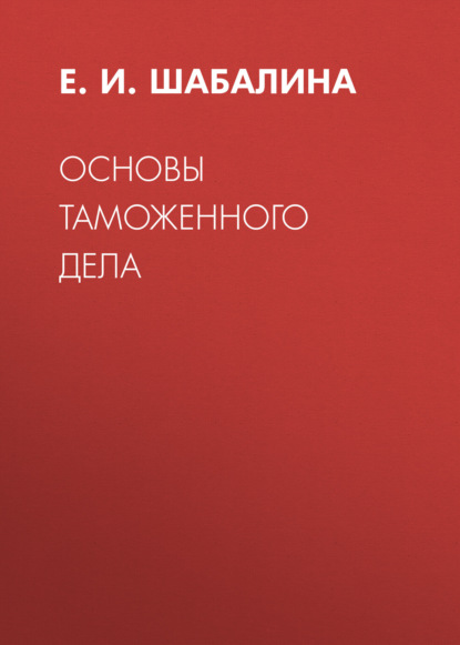 Скачать книгу Основы таможенного дела