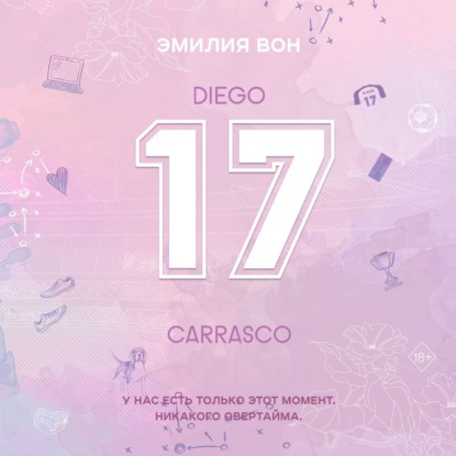 Семнадцатый