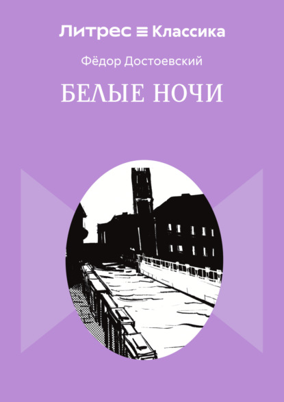 Скачать книгу Белые ночи