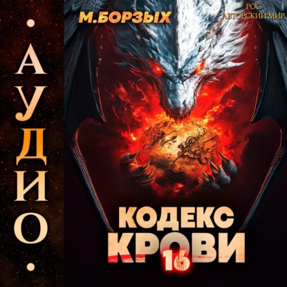 Скачать книгу Кодекс Крови. Книга ХVI