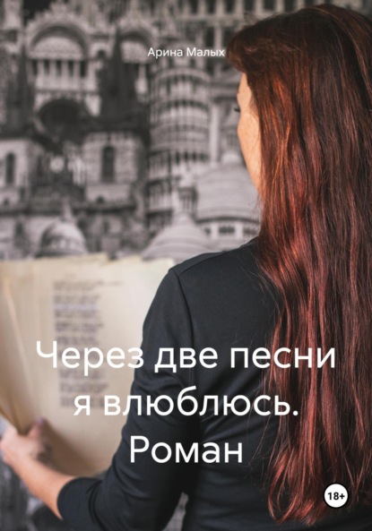 Скачать книгу Через две песни я влюблюсь. Роман