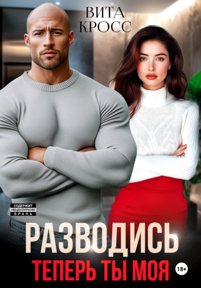 Скачать книгу Разводись. Теперь ты моя