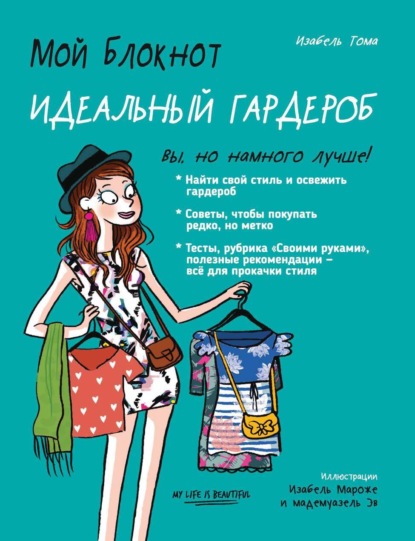 Скачать книгу Мой блокнот. Идеальный гардероб