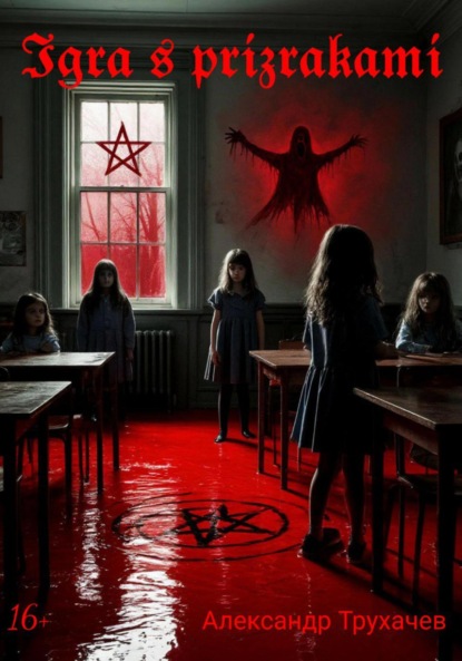 Скачать книгу Игра с призраками