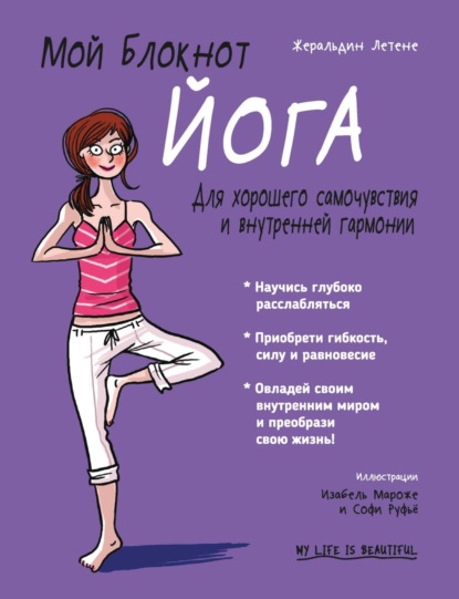 Скачать книгу Мой блокнот. Йога