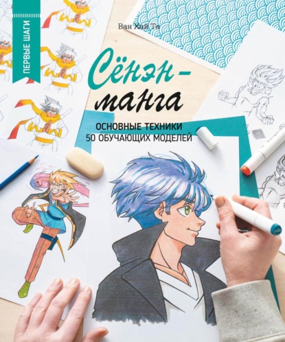 Скачать книгу Сёнэн-манга. Основные техники