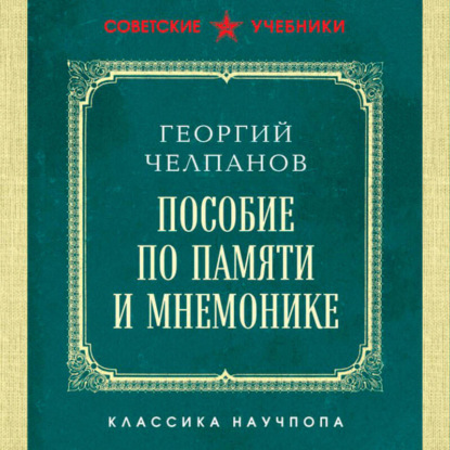 Скачать книгу Пособие по памяти и мнемонике