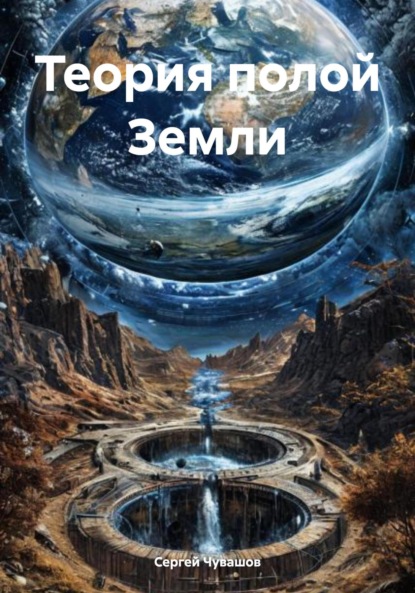 Теория полой Земли