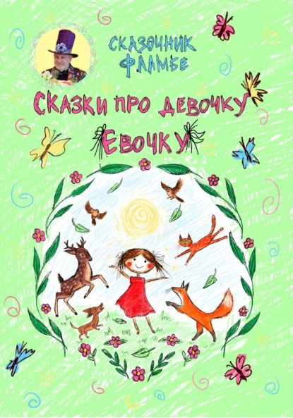 Скачать книгу Сказки про девочку Евочку