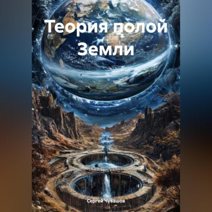 Скачать книгу Теория полой Земли