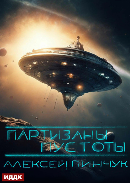 Скачать книгу Партизаны пустоты