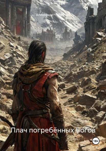 Скачать книгу Плач погребённых Богов