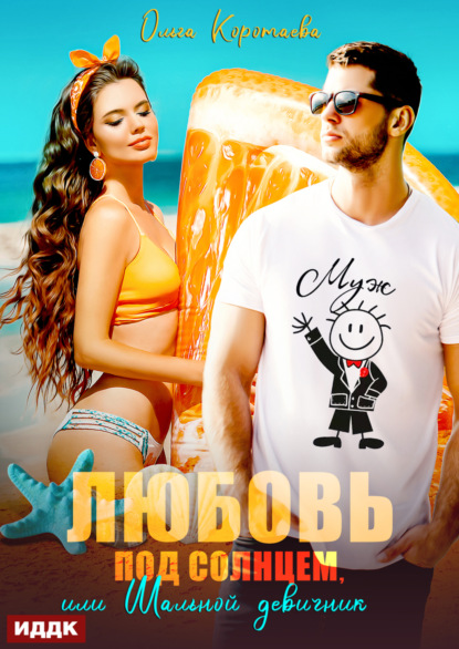 Скачать книгу Любовь под солнцем, или Шальной девичник