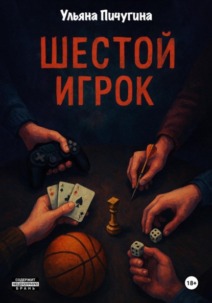 Скачать книгу Шестой игрок