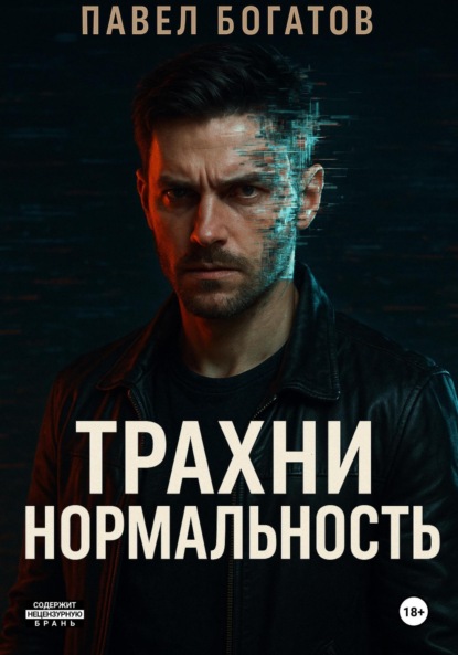 Скачать книгу Трахни нормальность