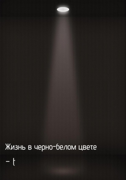 Жизнь в черно-белом цвете