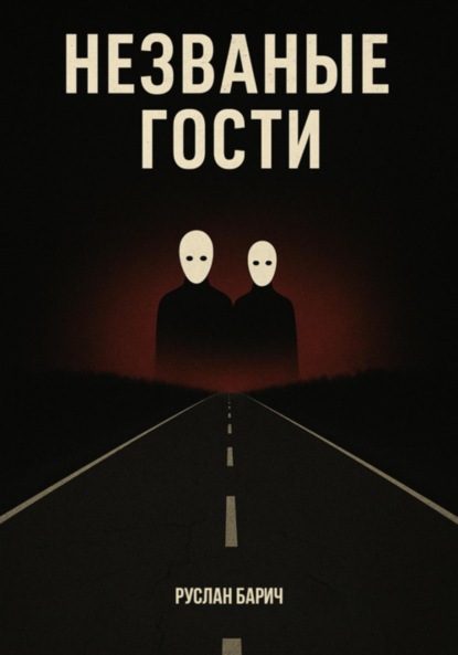 Скачать книгу Незваные гости