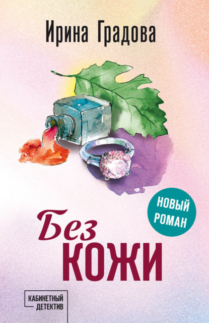 Скачать книгу Без кожи