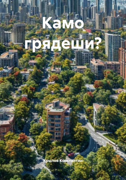 Скачать книгу Камо грядеши?