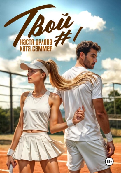 Скачать книгу Твой номер один