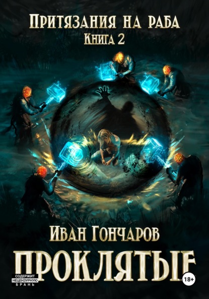 Скачать книгу Проклятые. Книга 2. Притязания на раба