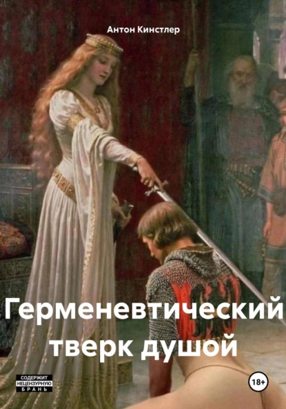 Скачать книгу Герменевтический тверк душой
