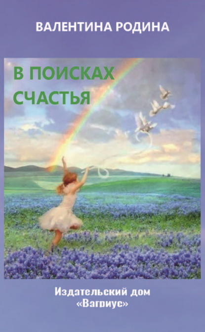 Скачать книгу В поисках счастья