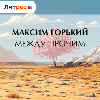 Скачать книгу Между прочим