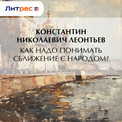 Скачать книгу Как надо понимать сближение с народом?