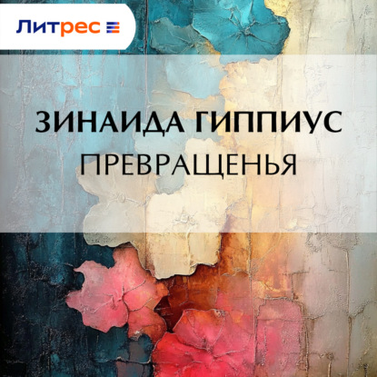 Скачать книгу Превращенья
