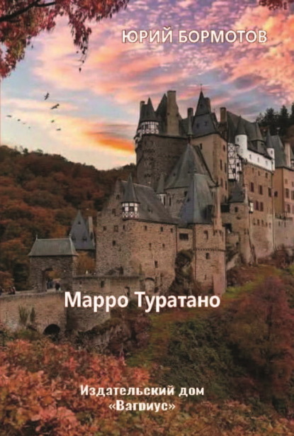 Скачать книгу Марро Туратано