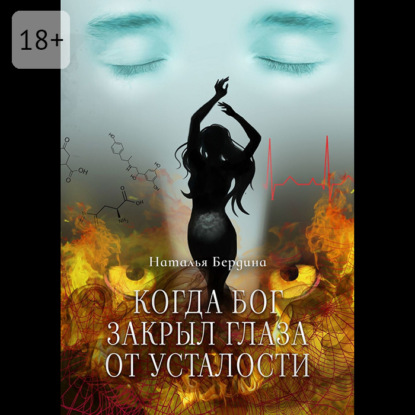 Скачать книгу Когда Бог закрыл глаза от усталости