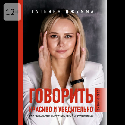 Говорить красиво и убедительно. Как общаться и выступать легко и эффективно