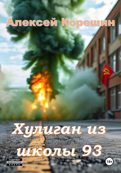 Скачать книгу Хулиган из школы 93
