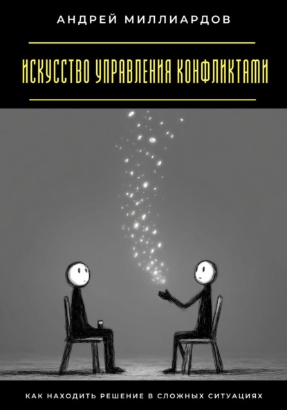 Скачать книгу Искусство управления конфликтами. Как находить решение в сложных ситуациях