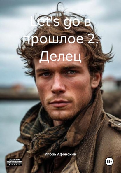 Let's go в прошлое 2. Делец