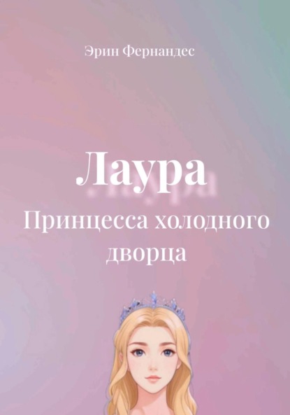 Лаура. Принцесса холодного дворца
