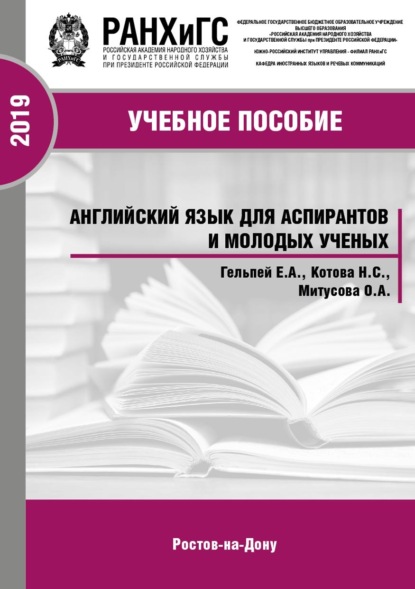Скачать книгу Английский язык для аспирантов и молодых ученых