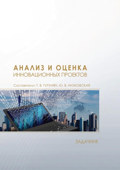 Скачать книгу Анализ и оценка инновационных проектов. Задачник