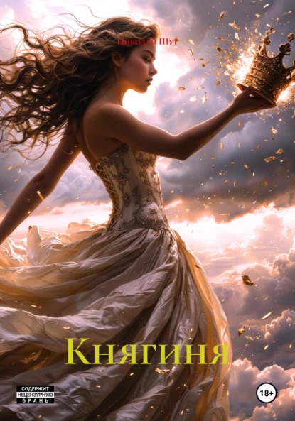 Скачать книгу Княгиня