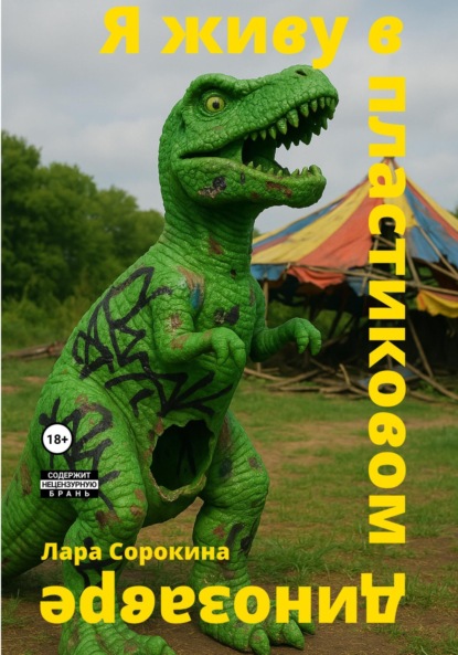 Я живу в пластмассовом динозавре