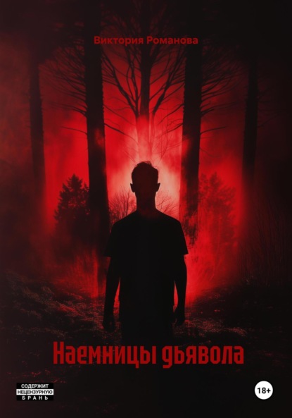 Скачать книгу Наемницы дьявола