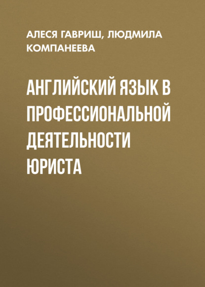 Скачать книгу Английский язык в профессиональной деятельности юриста