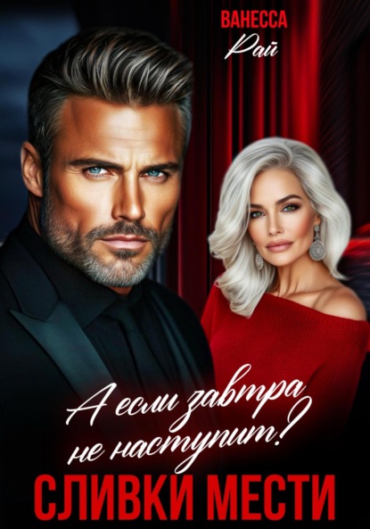 Скачать книгу Сливки мести. А если завтра не наступит?